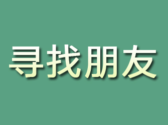 方正寻找朋友